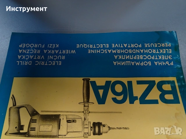 Пробивна бормашина Елпром Ловеч BZ16A 650W 220V, снимка 9 - Бормашини - 54915880