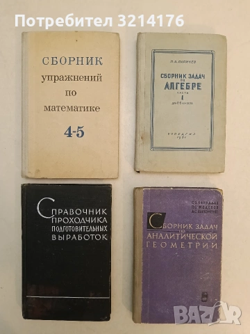 Сборник задач по аналитической геометрии - С. В. Бахвалов, П. С. Моденов, А. С. Пархоменко (1964)