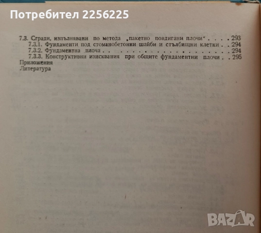 Изчисляване на конструкции върху еластична основа, снимка 3 - Специализирана литература - 55037061