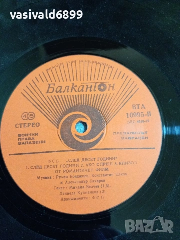 "ФСБ" - "След десет години", снимка 9 - Грамофонни плочи - 55235350