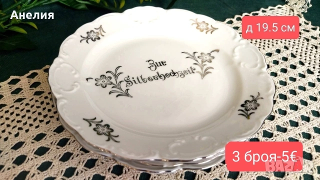 Mitterteich Bavaria сребърна сватба , снимка 17 - Чаши - 54562915