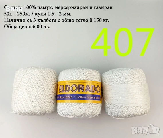 Евтини прежди в малки количества - нови и остатъци , снимка 17 - Други - 52042618
