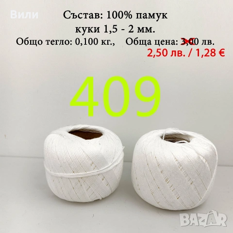 Евтини прежди в малки количества, котон кроше - нови и остатъци , снимка 13 - Други - 52042552