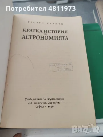 Георги Иванов кратка история на астрономията 1998 г, снимка 2 - Българска литература - 55440791