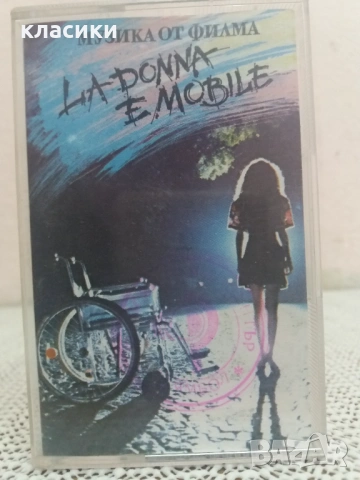 Аудио касетка Музика от филма LA DONNA E MOBILE
