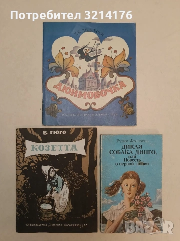 Козетта. Из романа "Отверженные" - Виктор Гюго (1976)