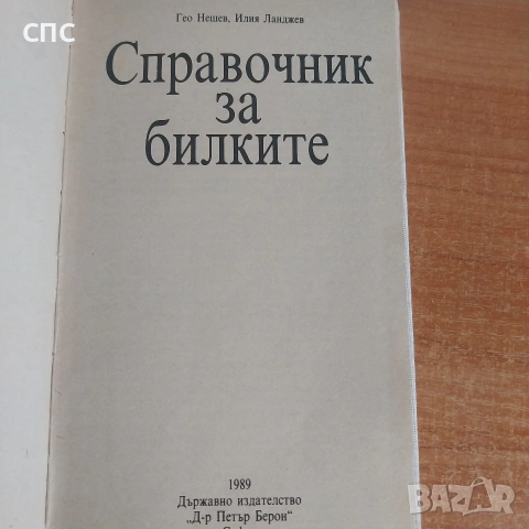 Книги за билките , снимка 4 - Други - 54373552