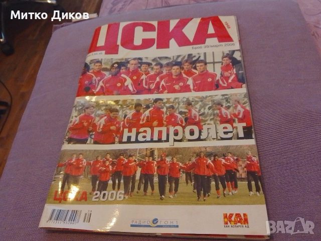 ЦСКА футболно списание март 2006 г с плакат Емил Гъргоров