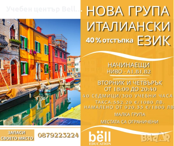 ВЕЧЕРЕН КУРС ПО ИТАЛИАНСКИ ЕЗИК