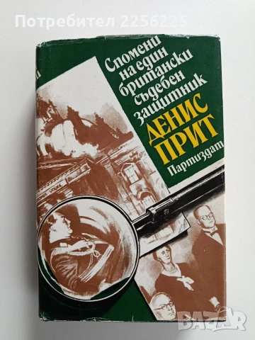 Спомени на един британски съдебен защитник