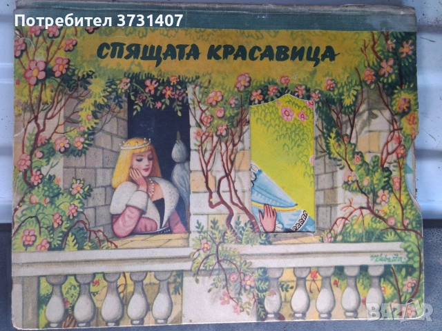 Панорамна книга „Спящата красавица“