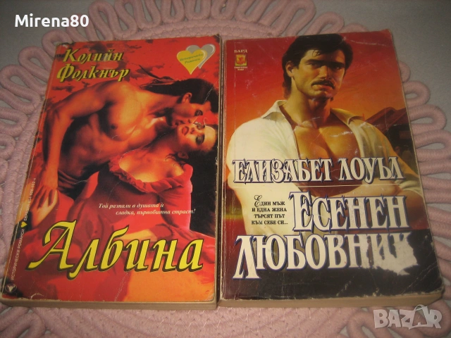 Любовни романи - 10 бр. за 10 евро, снимка 7 - Художествена литература - 55167321
