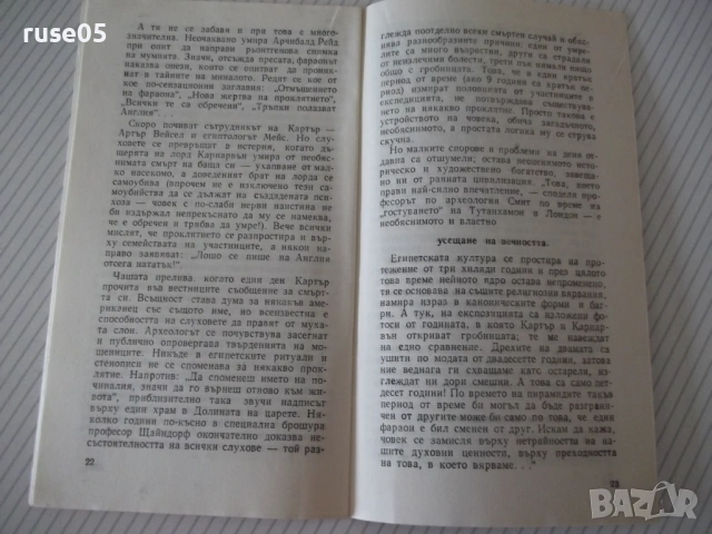 Книга "Щастливият фараон - Ивайло Дичев" - 30 стр., снимка 5 - Специализирана литература - 54783225