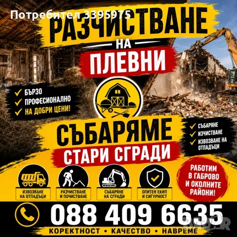 Разчистване плевни, събаряме стари сгради