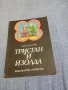 Гюнтер де Бройн - Тристан и Изолда , снимка 1