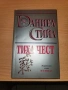 Тиха чест Даниел Стийл, снимка 1