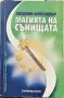 Пейджин Александър - Магията на сънищата, снимка 1