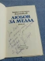 Константин Площаков - Любов за медал , снимка 5