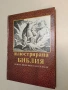 Илюстрирана Библия. 240 гравюри на дърво от Юлиус Шнор фон Каролсфелд - Юлиус Шнор фон Каролсфелд , снимка 1
