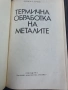 Термична обработка на металите , снимка 2
