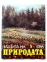 Списание Защита на природата 1986г. брой 2, снимка 1