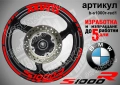 BMW S1000R кантове + надписи за джанти, снимка 7