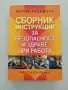 Сборник инструкции за безопасност и здраве при работа, снимка 1