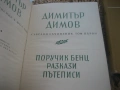 Димитър Димов - Събрани съчинения - том 1, 2 и 6, снимка 4