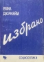 Емил Дюркейм - Избрано, снимка 1