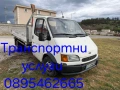 Предлагам транспортни услуги и копаене с мини багер, снимка 1