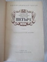 Книга "Петър I - Алексей Толстой" - 820 стр., снимка 2
