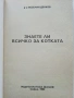 Знаете ли всичко за кучето / Знаете ли всичко за котката , снимка 14