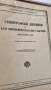 Стенографски дневник от 1945 г., снимка 3