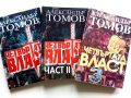 Четвъртата власт книга 1,2 и 3 - Александър Томов - 2002/2003г., снимка 1