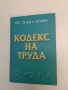 Кодекс на труда 2011 - Колектив, снимка 1
