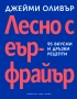 Лесно с еър фрайър, снимка 2