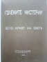 Големите мистерии Книга 6 - 2012:Краят на света - 2009г., снимка 2