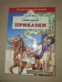 ПРИКАЗКИ, ЕЛИН ПЕЛИН, ИЗД. ХЕРМЕС, снимка 1