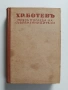 Христо Ботевъ 1945г, снимка 1