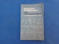 Аритметика, знания и умения, снимка 1