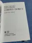 Константин Паустовски - Северна повест , снимка 5