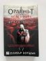 Орденът на асасините. Книга 2: Братството - Оливър Боудън, снимка 1