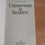 Книги за билките , снимка 4