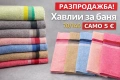  хавлиени кърпи за баня 70/140 100% памук, снимка 1