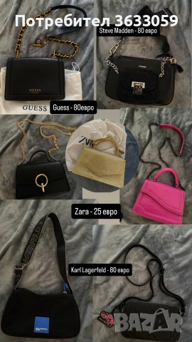 Дамска чанта Guess, Steve Madden, Karl Lagerfeld, Zara