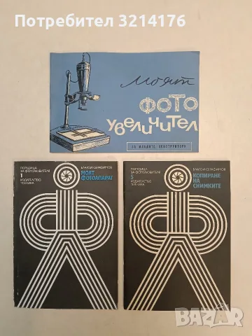 Копиране на снимките - Благой Серафимов (1979, Отлично състояние)