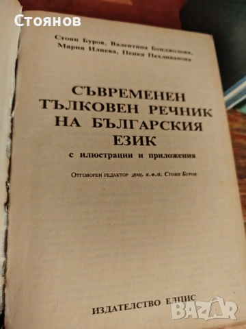 Продавам Български тълковен речник, снимка 2 - Специализирана литература - 55139256