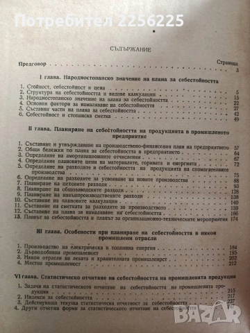 Планиране и анализ на себестойността в промишленото предприятие, снимка 3 - Специализирана литература - 54382098