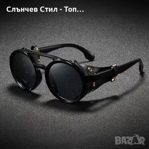 Премиум винтидж кръгли слънчеви очила – емблематичен стил и модерна елегантност UV400 