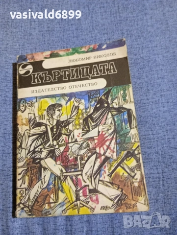 Любомир Николов - Къртицата 